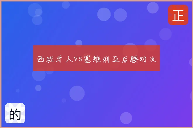 西班牙人vs塞维利亚后腰对决